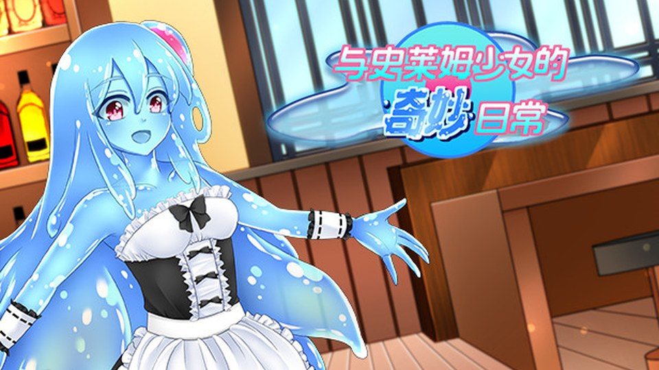 与史莱姆少女的奇妙日常 故事片段 资料图 7